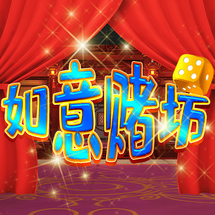 如意赌坊