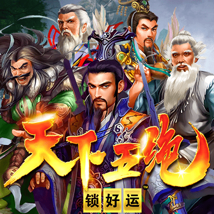 天下五绝 锁好运