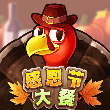 感恩节大餐
