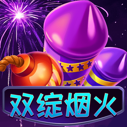 双绽烟火