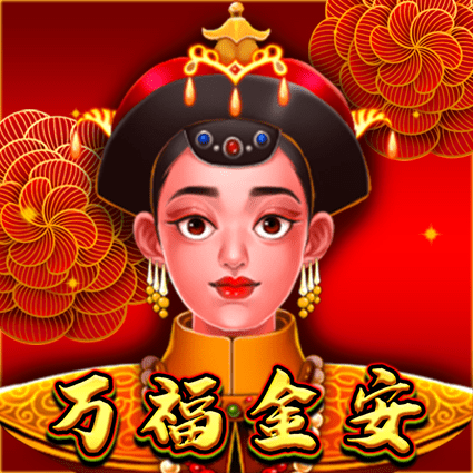 万福金安