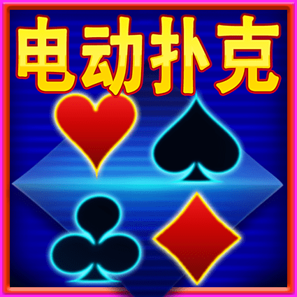 电动扑克