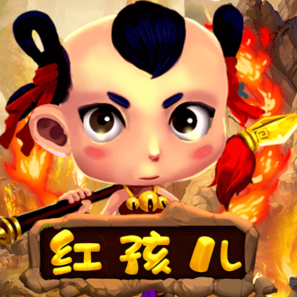 红孩儿
