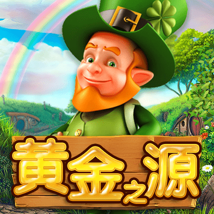 黄金之源