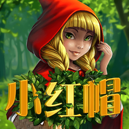 小红帽