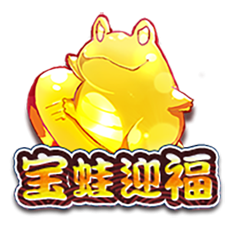 宝蛙迎福