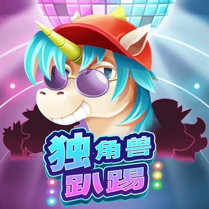 独角兽趴踢