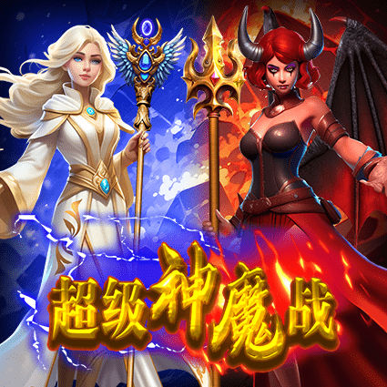 超级神魔战