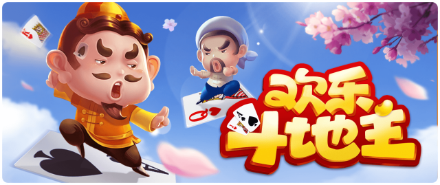 欢乐斗地主