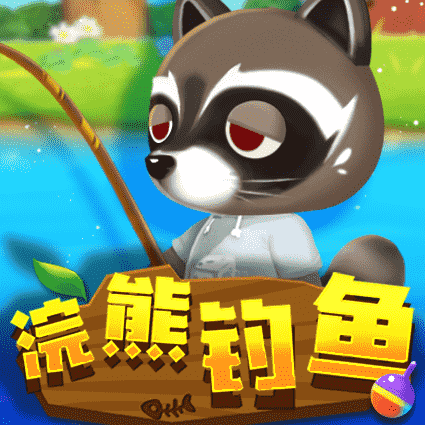 浣熊钓鱼