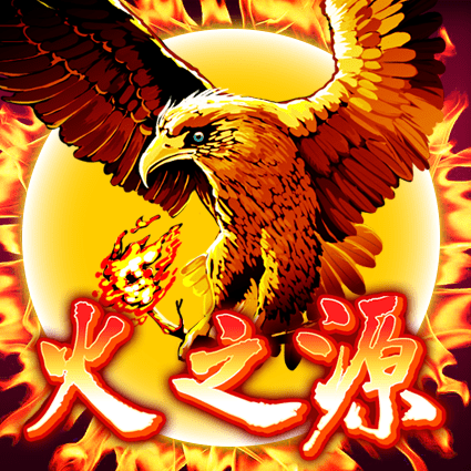 火之源