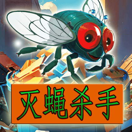 灭蝇杀手