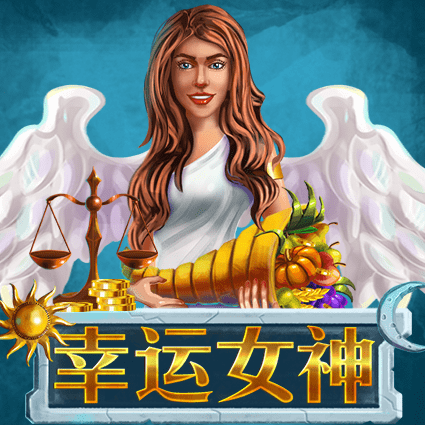 幸运女神