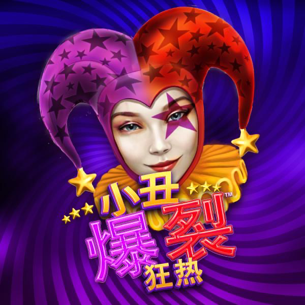 小丑 爆裂 狂热