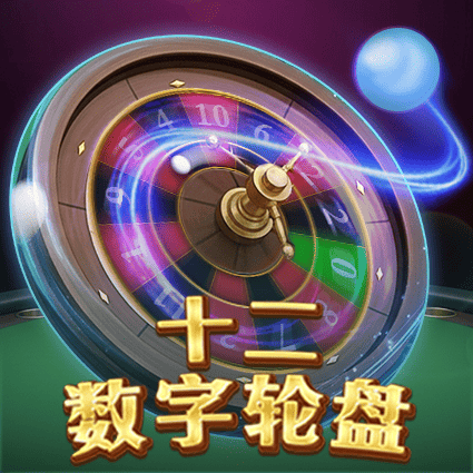 十二数字轮盘