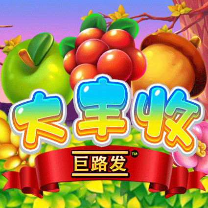 大丰收 巨路发