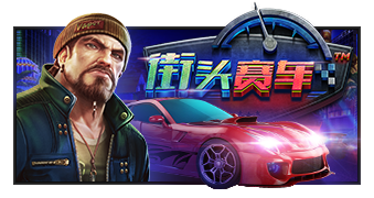 街头赛车