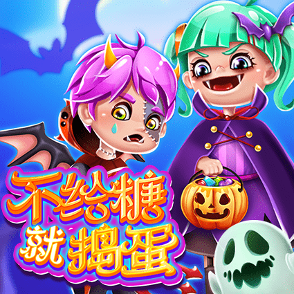 不给糖就捣蛋