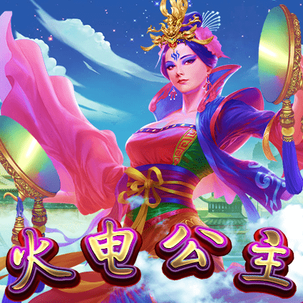 火电公主