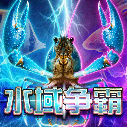 水域争霸