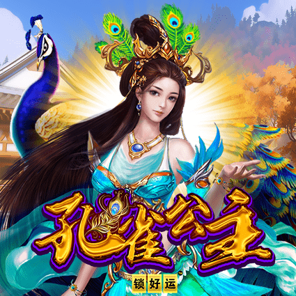 孔雀公主 锁好运