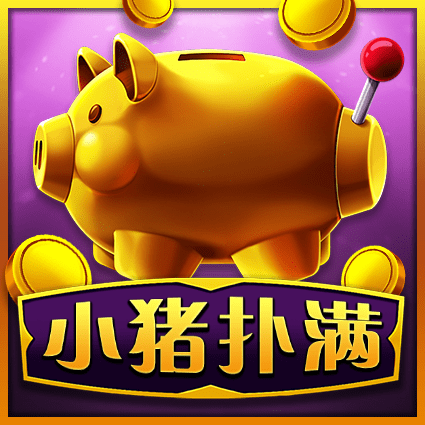小猪扑满