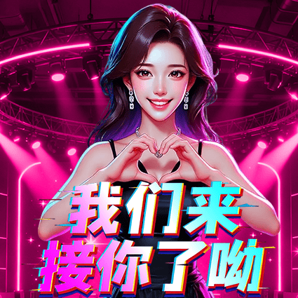 我们来接你了呦