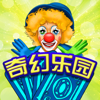 奇幻乐园