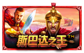 斯巴达之王