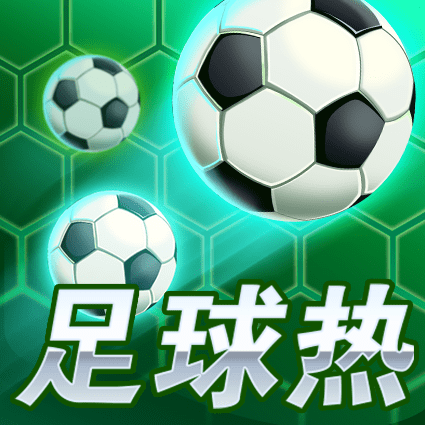 足球热