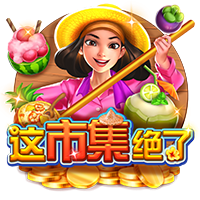 这市集绝了
