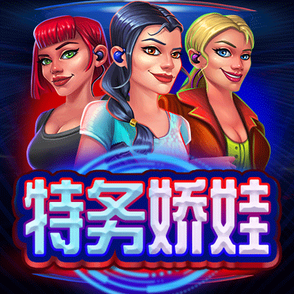 特务娇娃