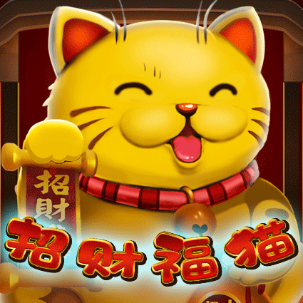 招财福猫