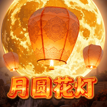 月圆花灯