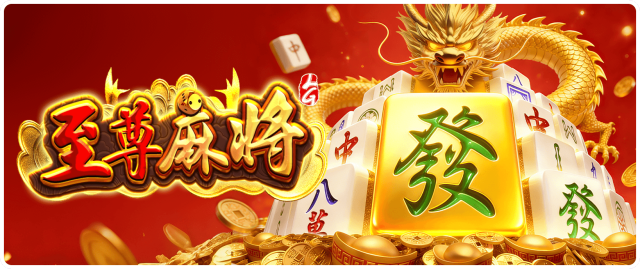 至尊麻将