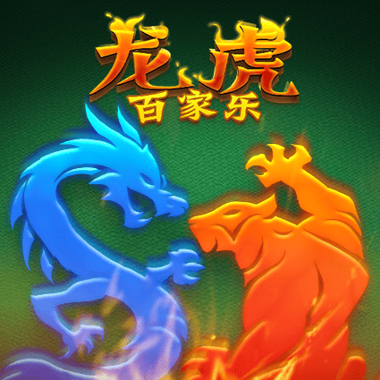 龙虎百家乐