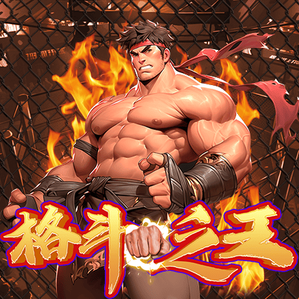格斗之王
