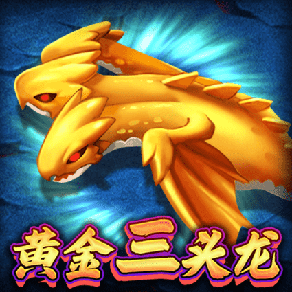 黄金三头龙