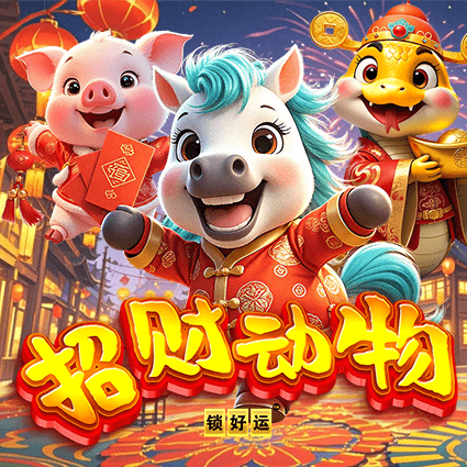招财动物锁好运