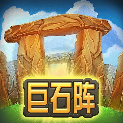 巨石阵
