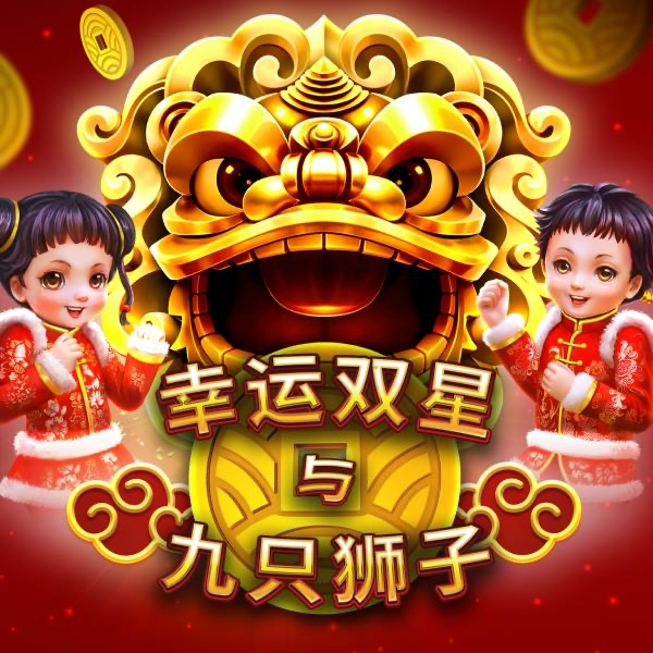 幸运双星与九只狮子