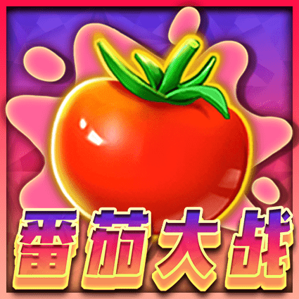 番茄大战