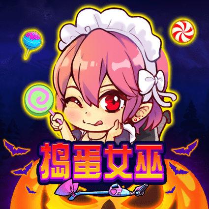 捣蛋女巫