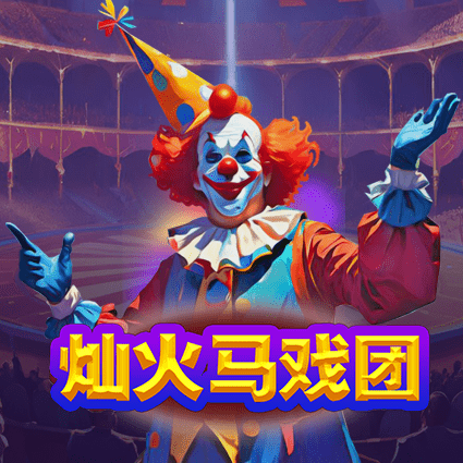 灿火马戏团
