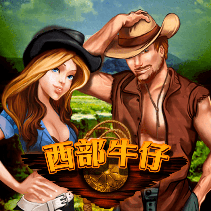 西部牛仔