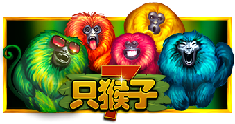 7只猴子