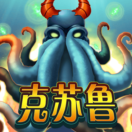 克苏鲁