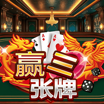 赢三张牌