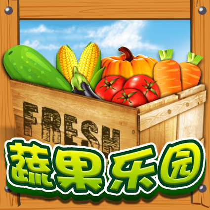 蔬果乐园