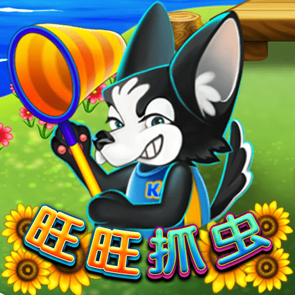 旺旺抓虫